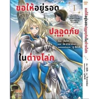 มังงะ ขอให้อยู่รอดปลอดภัยในต่างโลก แยกเล่ม 1