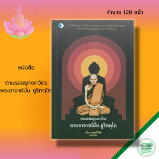 หนังสือ ตามรอย ธุดงควัตร พระอาจาย์มั่น ภูริทตฺโต : พระอาริยสงฆ์ พระเกจิ ศาสนาพุทธ ปฏิบัติธรรม หลวงปู่มั่น หลักธรรมคำสอน