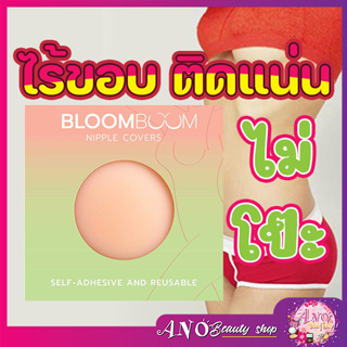 ของแท้ พร้อมส่ง l Bloom Boom Nipple Covers ปิดจุก แปะจุก ที่ปิดจุกนม ที่แปะจุก ที่ปิดจุก ซิลิโคนปิดจุก ปิดจุกนม