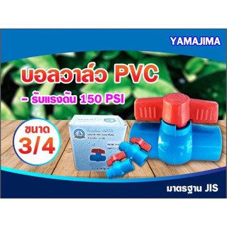 บอลวาล์วYAMAJIMA 3ขนาด 3/4"(4หุน),1",1 1/4(นิ้ว2)