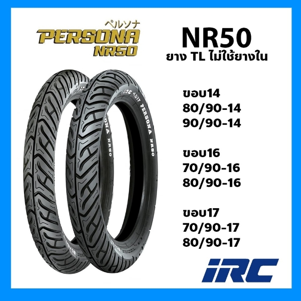 ยางนอก-irc-persona-รุ่น-nr50-tl-ขอบ14-ขอบ16-ขอบ17-แบบไม่ใส่ยางใน-เลือกขนาดยางได้