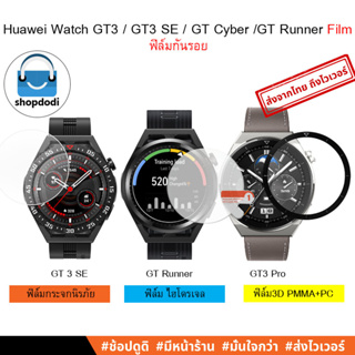 ภาพหน้าปกสินค้า#Shopdodi ฟิล์มกันรอย Huawei Watch GT3 SE / Pro 46mm/ Pro 43mm /GT3 46mm / GT3 42mm / GT Runner /GT Cyber Film ที่เกี่ยวข้อง