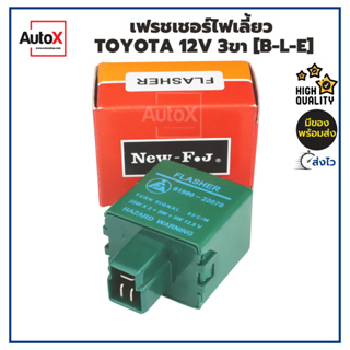 รีเลย์ไฟเลี้ยว เฟรชเชอร์ไฟเลี้ยว TOYOTA 12V 3ขา [B-L-E] อย่างดี ยี่ห้อNew-FJ