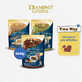 Diamond Grains กราโนล่า สูตร Two Way Granola มีหลากหลายรสให้เลือก ขนาด 220 กรัม ไดมอนด์เกรนส์ กราโนล่าทูเวย์ ธัญพืชกรุบกรอบผสมมอลต์เฟลกส์ มอลต์ กราโนล่า ทูเวย์