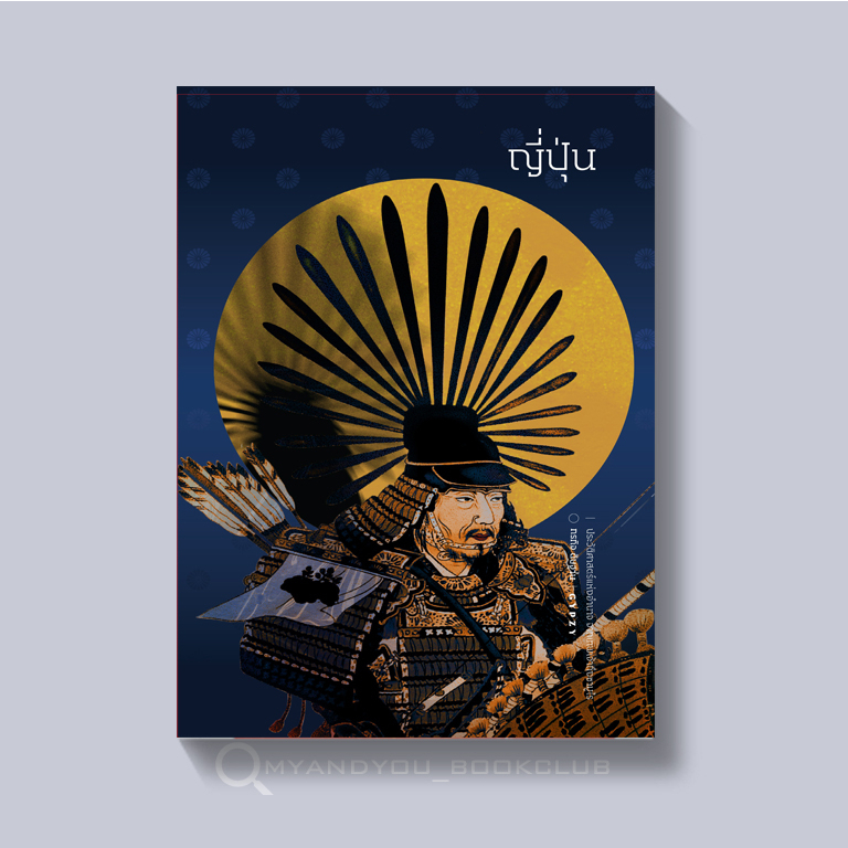 ภาพหน้าปกสินค้าหนังสือ ญี่ปุ่นประวัติศาสตร์แห่งอำนาจ จากเทพเจ้าถึงซามูไร (ปกแข็งหนัง หุ้มแจ๊คเก็ต)