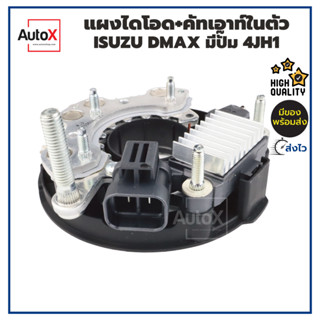 แผงไดโอด +คัทเอาท์ ISUZU DMAX มีปั๊ม เครื่อง4JH1 ไดHitachi คุณภาพดีเกรดOEM ยี่ห้อYUNYI