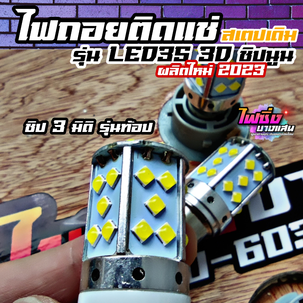 ไฟถอยled-ติดแช่ปกติ-สเตปเดิม-led35-3d-ชิป-3030-ผลิตใหม่-2023-ไฟถอยแช่-ไฟถอยสเตปเดิม-ใส่ได้ทุกรุ่น