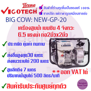 BIGCOW เครื่องยนต์สูบน้ำ เบนซิน 4 จังหวะ 6.5 แรงม้า ท่อ 2x2 นิ้ว NEW-GP-20 / ท่อ 3x3 นิ้ว NEW-GP-30 *สินค้ารับประกัน6 ด.