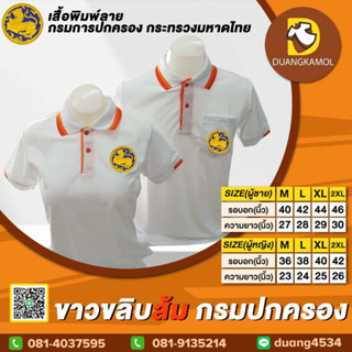 เสื้อโปโล ขาวขลิบส้ม ปักโลโก้กรมปกครอง