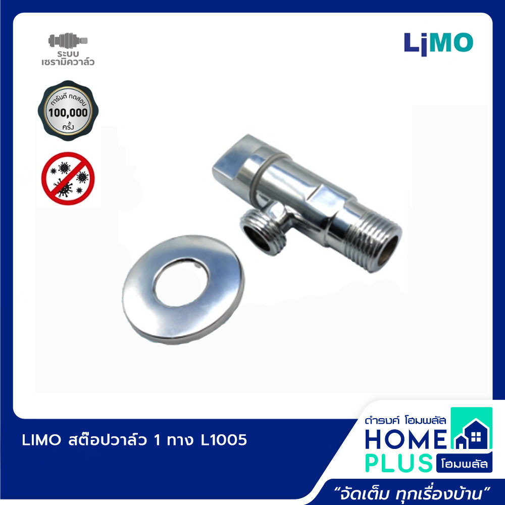 limo-สต๊อปวาล์ว-1-ทาง-l1005