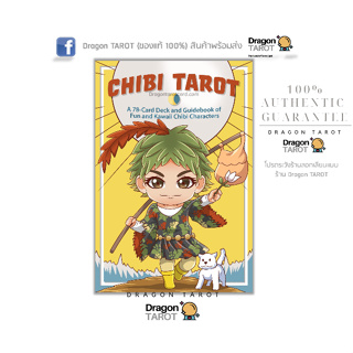 ไพ่ทาโรต์ Chibi Tarot (ของแท้ 100%) สินค้าพร้อมส่ง ไพ่แท้ ไพ่ยิปซี ไพ่ออราเคิล, ร้าน Dragon TAROT (Thailand-Australia)