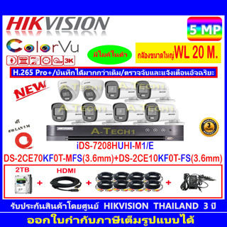 กล้องวงจรปิด Hikvision ColorVu5MP รุ่น DS-2CE70KF0T-MFS 3.6mm.(2)+DS-2CE10KF0T-FS 3.6mm (6)+iDS-7208HUHI-M1/E+FUSET 2TB