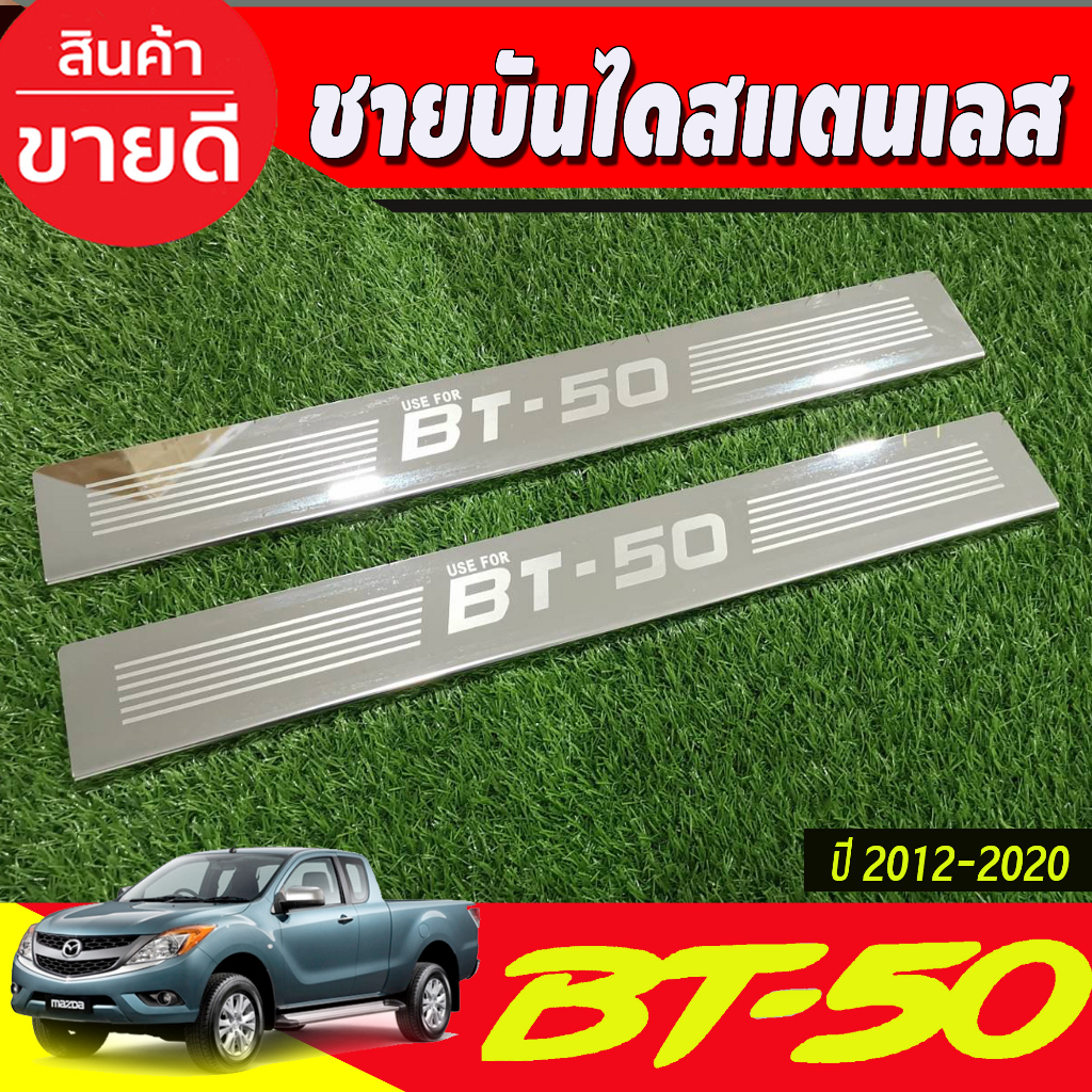 ชายบัน-ไดสแตนเลส-mazda-bt50-bt-50-2012-2020-รุ่น2ประตู-open-cab-มี4ชิ้น-r