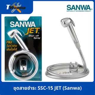 ภาพหน้าปกสินค้าชุดสายชําระ SSC-15 JET (Sanwa) ที่เกี่ยวข้อง