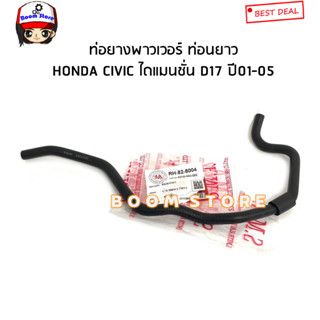 ท่อยางน้ำมันพาวเวอร์ HONDA CIVIC D17 ไดแมนชั่น ปี 01-05 รหัสสินค้า.RH-82-8004/RH-82-8003(ส.มิตรอะไหล่)