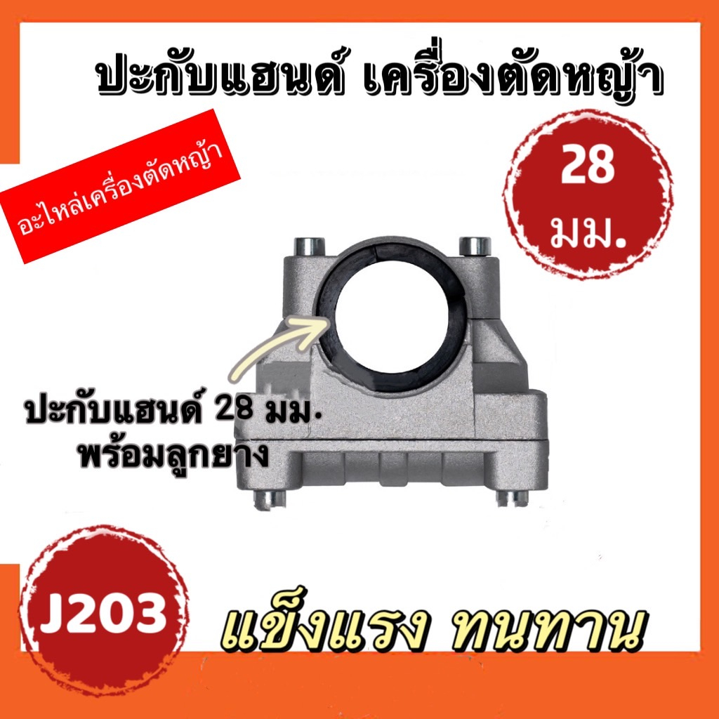 ปะกับแฮนด์-เครื่องตัดหญ้า-26-28-มิล-ปะกับแฮนด์-ที่ยึดแฮนด์-ที่ติดแฮนด์ใช้กับรุ่น-nb411-rbc411-gx35-โรบิ้น-มากีต้า