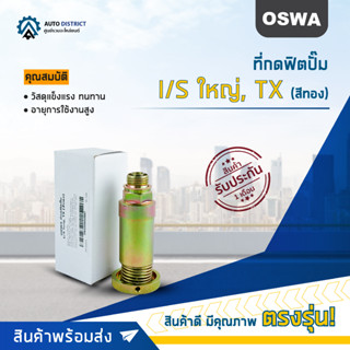 🌟OSWA ที่กดฟิตปั๊ม ISUZU ใหญ่, TX จำนวน 1 ตัว🌟