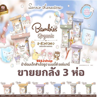 (ยกลัง 3 ห่อ) Bambies Organic ผ้าอ้อมสำเร็จรูป แบมบี้ ส์ ออแกนิค ผ้าอ้อมนุ่มๆ ลายน่ารัก