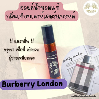 ออยล์น้ำหอมแท้กลิ่น 💕 Burberry London 💕 จากแบรนด์ PRAMISS ออยล์น้ำหอมเข้มข้น100% จากฝรั่งเศส 🚚!! ส่งฟรี !!🚚