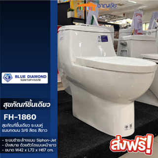 [🔥ส่งฟรี] BLUE DIAMOND สุขภัณฑ์ชิ้นเดียว กดบน FH-1860 สีขาว  (73*43*68 CM)