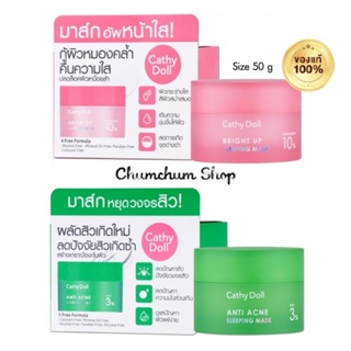 SALE กระปุกใหญ่50g สลีปปิ้งมาส์ก sleeping mask bright up &amp; anti acne cathy doll เคที่ดอลล์