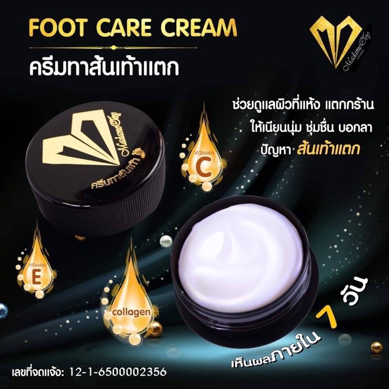 madameooyfootcarecream-มาดามอ้อยครีมทาส้นเท้าแตก