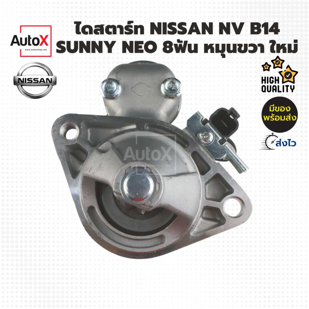 ไดสตาร์ท-nissan-nv-sunny-neo-b14-8t-หมุนขวา-ของใหม่