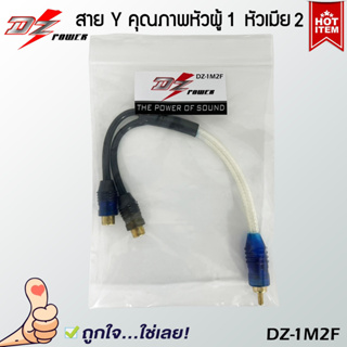 สาย Y RCA ยี่ห้อ DZ POWER รุ่น DZ-1M2F สายวายแปลงเพิ่มสัญญาณออก อะแดปเตอร์เชื่อมต่อ Y RCA