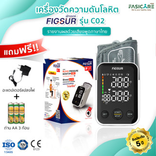 เครื่องวัดความดันโลหิต ชนิดต้นแขน (พูดภาษาไทยได้) ฟิกเซอร์  FIGSUR รุ่นC02 ประกัน5ปี