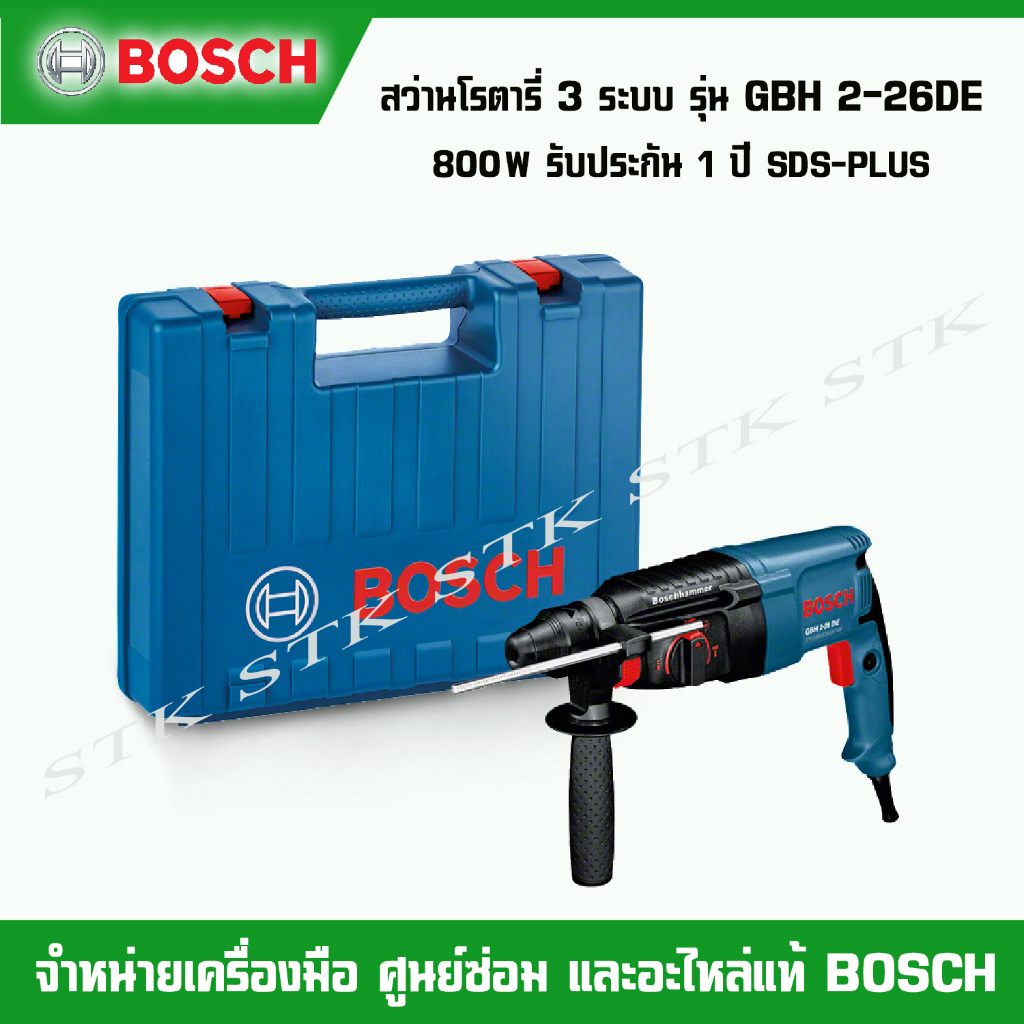 bosch-สว่านโรตารี-3-ระบบ-รุ่น-gbh-2-26-de-800w-ของแท้100-รับประกัน1ปี-แถมดอกสว่าน-3-ดอก