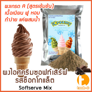 ผงไอศครีมซอฟท์เสิร์ฟ รสช็อกโกแลต 500 ก.,1 กก.พร้อมสูตร สูตร 1-2(Softserve icecream,ผงไอศครีมซอฟเสริฟ,ผงไอติม,ผงไอศกรีม)