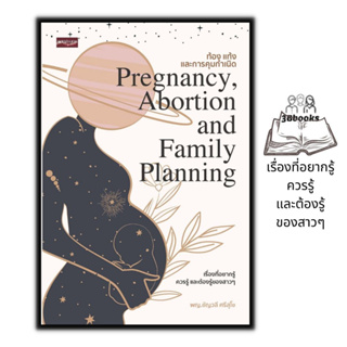 หนังสือ ท้อง แท้ง และการคุมกำเนิด : Pregnancy, Abortion and Family Planning : สุขภาพ การตั้งครรภ์ การวางแผนครอบครัว