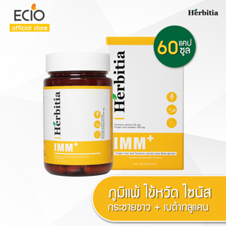 Herbitia IMM+ เฮอร์บิเทีย อิมม์พลัส ภูมิแพ้ ไซนัส เป็นหวัดง่าย 