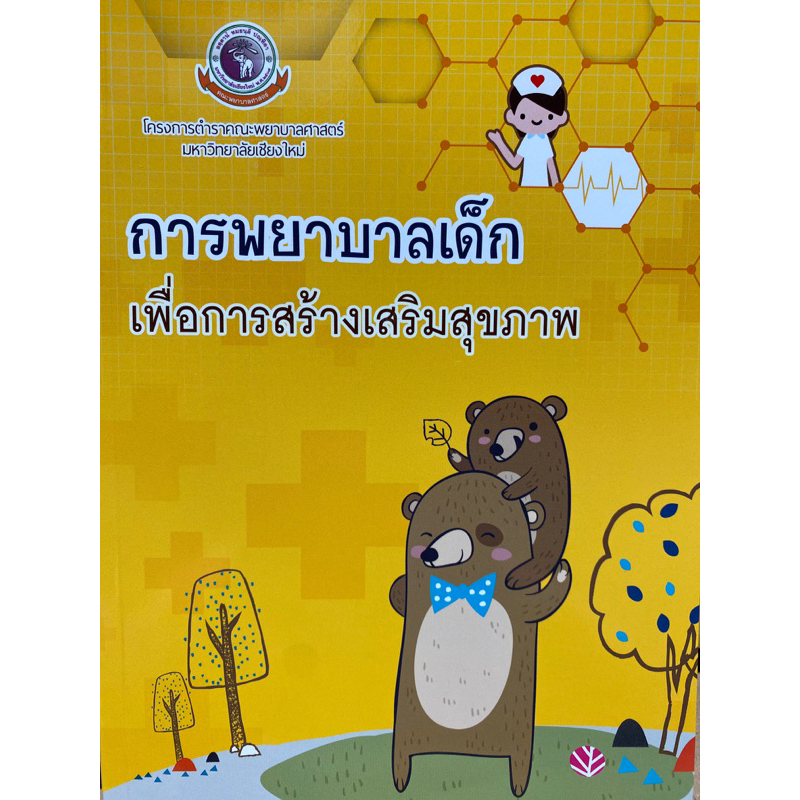 9786163983046-การพยาบาลเด็กเพื่อการสร้างเสริมสุขภาพ