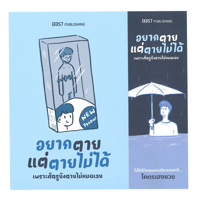 หนังสือ-อยากตายแต่ตายไม่ได้