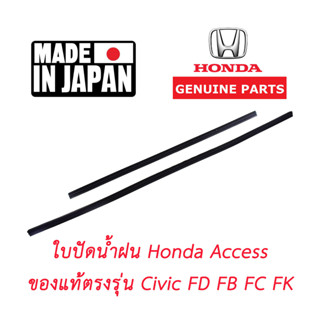 ของแท้ ยางปัดน้ำฝนแท้ตรงรุ่น ฮอนด้า HONDA Civic FB FD FC FK ของแท้ Honda Access Japan MADE IN JAPAN