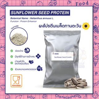 Sunflower Seed Protein ผงโปรตีนเมล็ดทานตะวัน ย่อยง่าย มีฤทธิ์ต้านการอักเสบ บำรุงหัวใจและหลอดเลือด ช่วยลดคอเลสเตอรอล