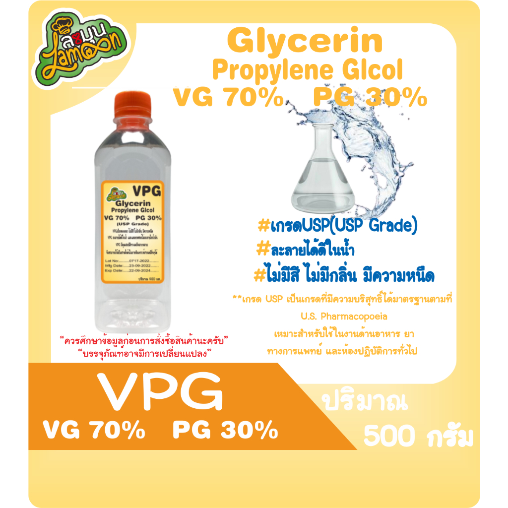 ภาพหน้าปกสินค้าVPG 70/30 กลีเซอรีนเหลว70% โพรไพลีน ไกลคอล 30% (Food Grade) 500มล.