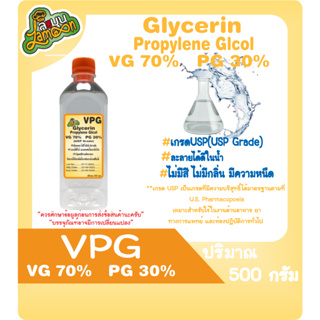 สินค้า VPG  70/30  กลีเซอรีนเหลว70% โพรไพลีน ไกลคอล 30% (Food Grade) 500มล.