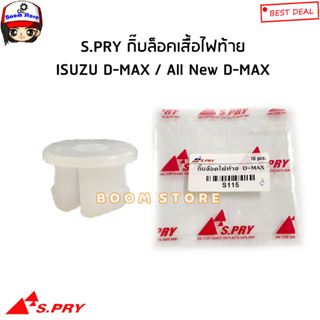 S.PRY กิ๊บล็อคเสื้อไฟท้าย ISUZU D-MAX ดีแม็ก ปี 03-11 / ALL NEW D-MAX ปี12-19 รหัสสินค้า.S115(กดตัวเลือก)