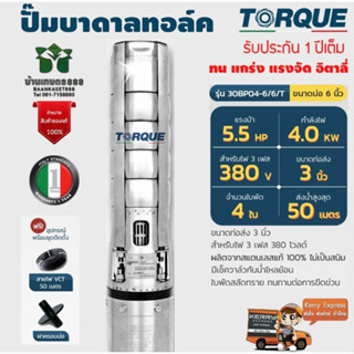 ปั๊มบาดาลทอร์ค 3นิ้ว5.5แรง 4 ใบพัด 380v รุ่น TQ-SP-30BP04-6/6/T 3 phase 380V. สำหรับบ่อขนาด 6 นิ้วของแท้ 100%รับประกัน 1