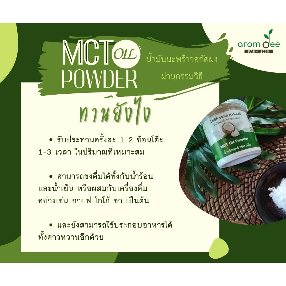 mct-oil-powder-น้ำมันมะพร้าวสกัดผงผ่านกรรมวิธี-by-aromdee-farm