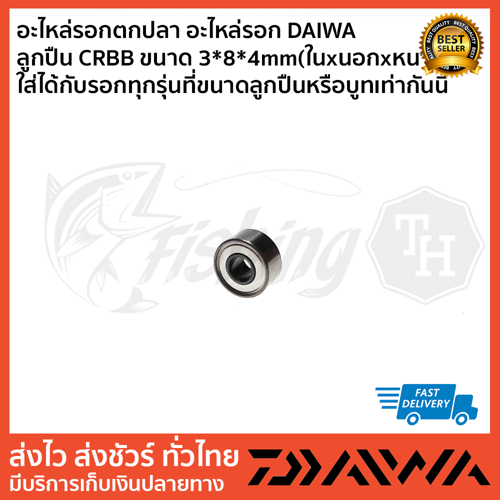 อะไหล่รอกตกปลา-อะไหล่รอก-daiwa-ลูกปืน-crbb-ขนาด-3x8x4mm