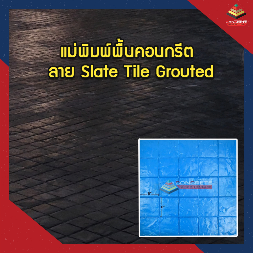 แม่พิมพ์แสตมป์คอนกรีต-เครื่องมือคอนกรีตแสตมป์-พื้นคอนกรีตทุกชนิด-ใช้สำหรับพิมพ์ลายสร้างผิวหินลายslate-tile-grouted