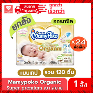 สินค้า Mamypoko Organic ออแกนิค SuperPremium Newborn แรกเกิด NB( รุ่นเทป ) ยกลัง 120 ชิ้น* มีครึ่งลังให้เลือกด้วยค่ะ ค่าส่งถูก