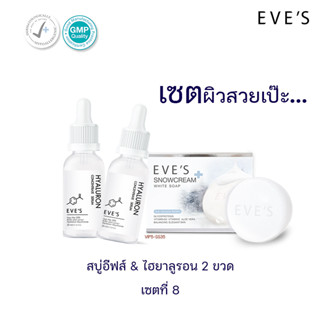 EVES เซตสุดคุ้ม 3 ชิ้น ไฮยาอีฟส์x2+สบู่ครีมขาวผลิตภัณฑ์ดูแลผิวหน้าและผิวกาย [ส่งฟรี‼️+แถมถุงตีฟอง💥]