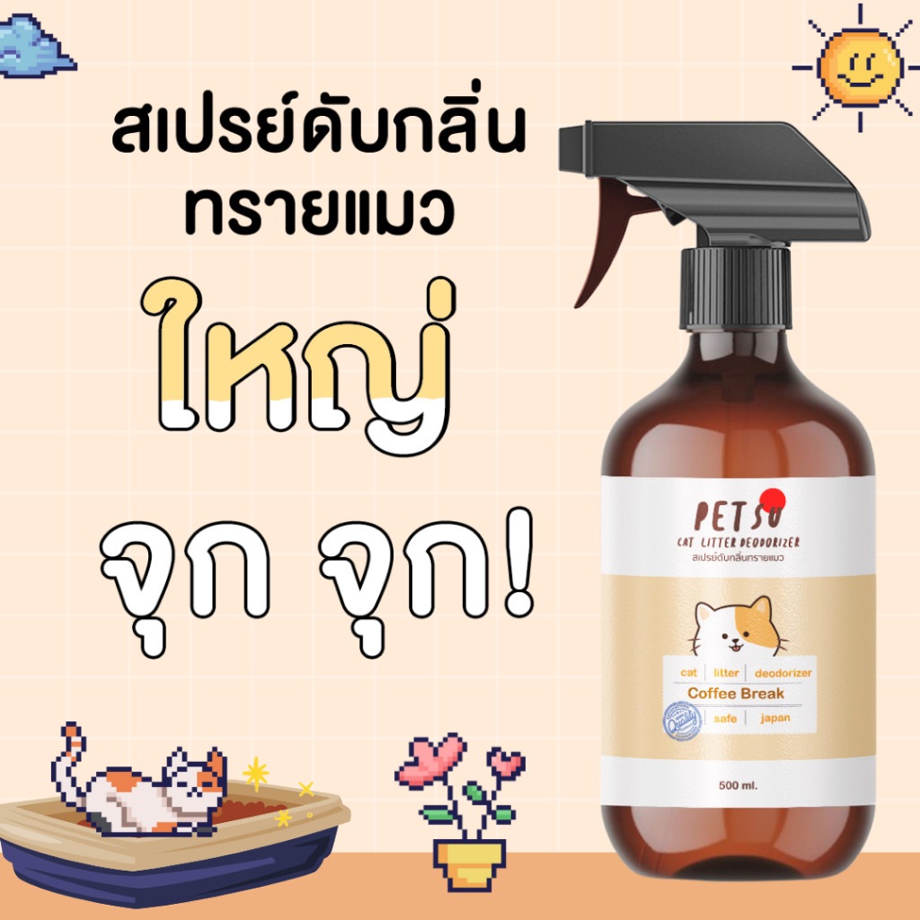 สเปรย์ดับกลิ่นฉี่แมว-petsu-500-ml-สเปรย์ดับกลิ่นทรายแมว-สเปรย์ดับกลิ่นขี้แมว-สเปรย์ดับกลิ่นอึแมว-สเปรย์ดับกลิ่นสาบแมว