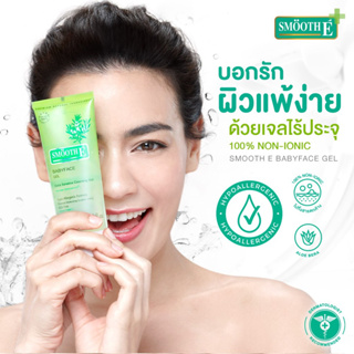 $$Smooth E Babyface Gel เจลล้างหน้า สูตรไม่มีฟอง100% เหมาะกับผู้ที่มีผิว บอบบางแพ้ง่าย ไม่มีประจุไฟฟ้า ไม่ทิ้งสารตกค้าง