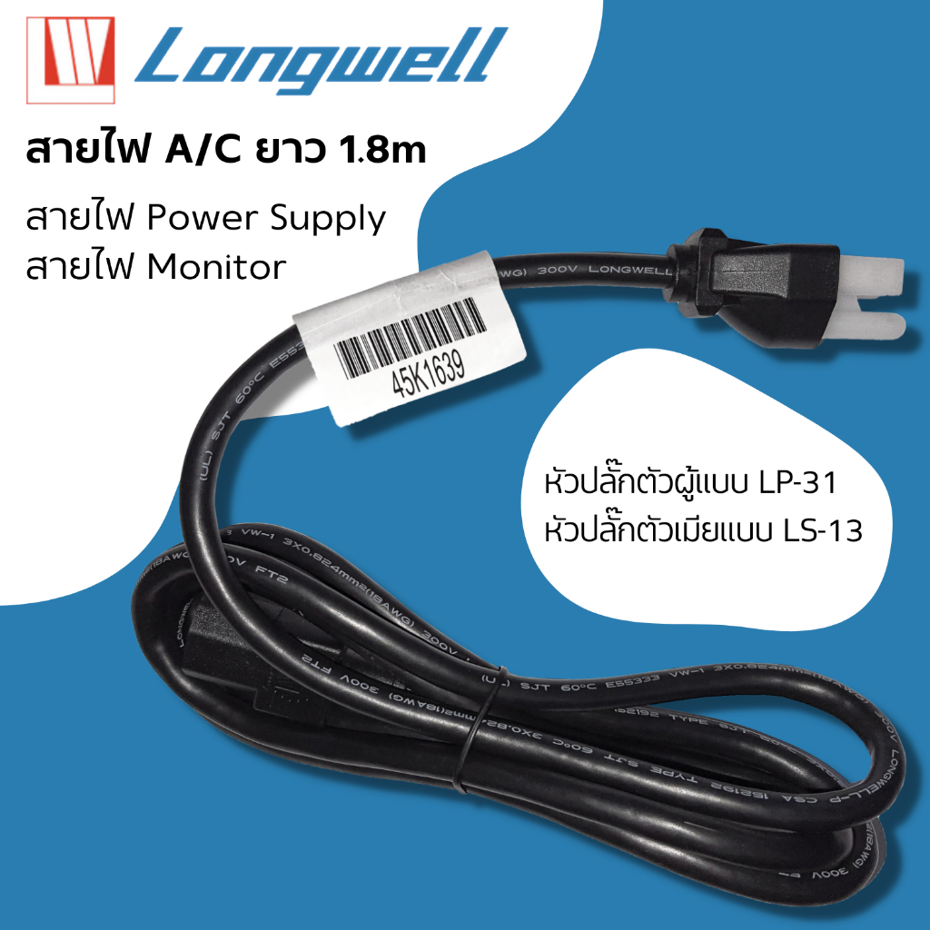 สายไฟ-a-c-ยี่ห้อ-longwell-สำหรับ-คอมพิวเตอร์-server-ups-power-supply-monitor