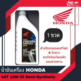 น้ำมันเครื่อง Honda Protech Gold 4AT 10W-30 ขนาด 0.8L - สำหรับรถรุ่นสายพาน ออโตเมติก - จำนวน 1 กระป๋อง